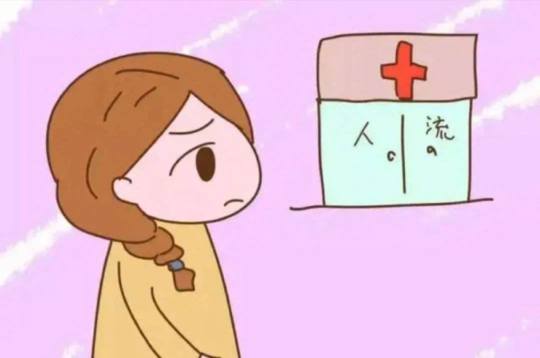 引產比人工流產傷害大得多，終止懷孕千萬要把握合適的時間！