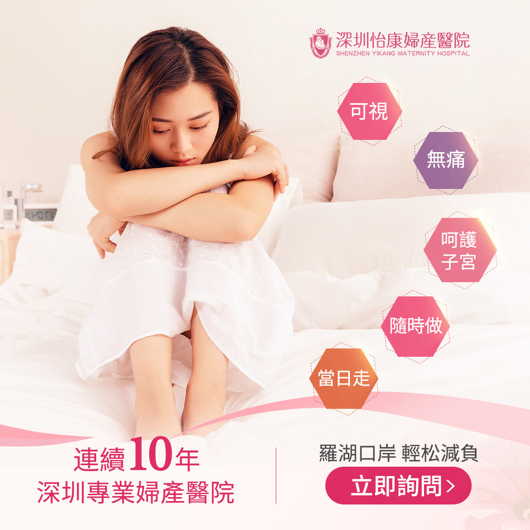 家計會做人工流產要等幾耐？深圳人工流產服務點樣預約？