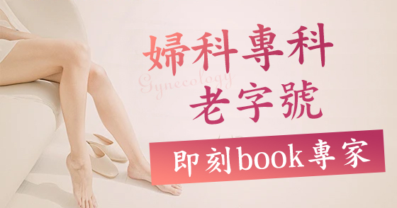 婦科女醫生教識你辨別和治療滴蟲性、細菌性、念珠菌陰道炎