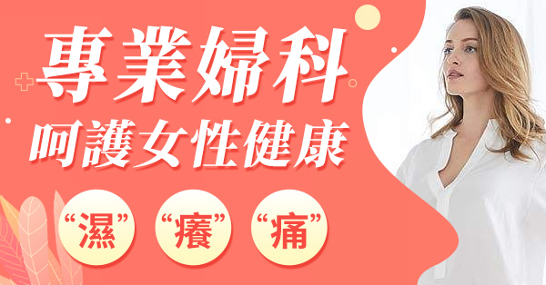 陰部腫痛痕癢原因有邊啲？深圳婦科治療收費比較