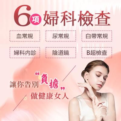 念珠菌陰道炎醫生推薦-婦科檢查項目-婦科炎癥治療指南