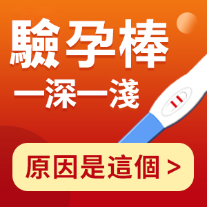 驗孕棒一深一淺/懷疑有咗?幾時驗至準(zhǔn)