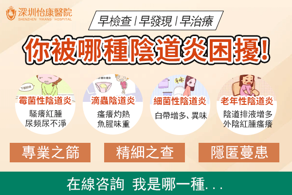 下體痕癢可能係念珠菌感染？深圳有冇即日可約的婦科炎癥檢查？
